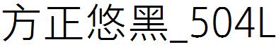 方正悠黑_504L