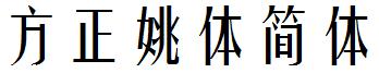 方正姚体简体