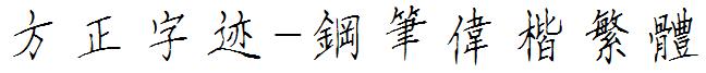 方正字迹-钢笔伟楷繁体