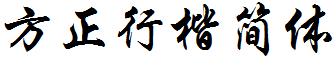 方正行楷简体