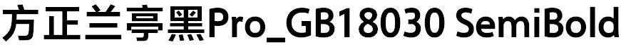 方正兰亭黑Pro_GB18030 SemiBold