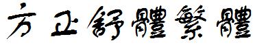 方正舒体繁体