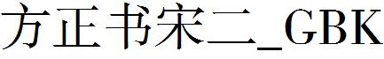 方正书宋二_GBK