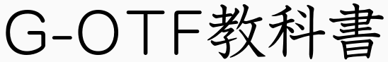 GKyokaICAPro-RegularG-OTF 教科書ICA Pro R