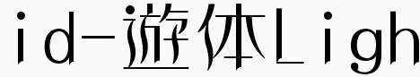 日本怀游体id-asobiLight
