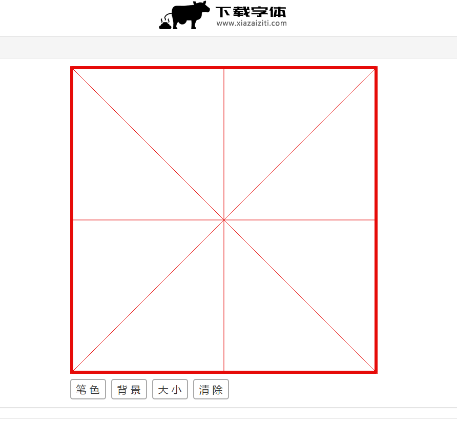 在线田字格练习小工具