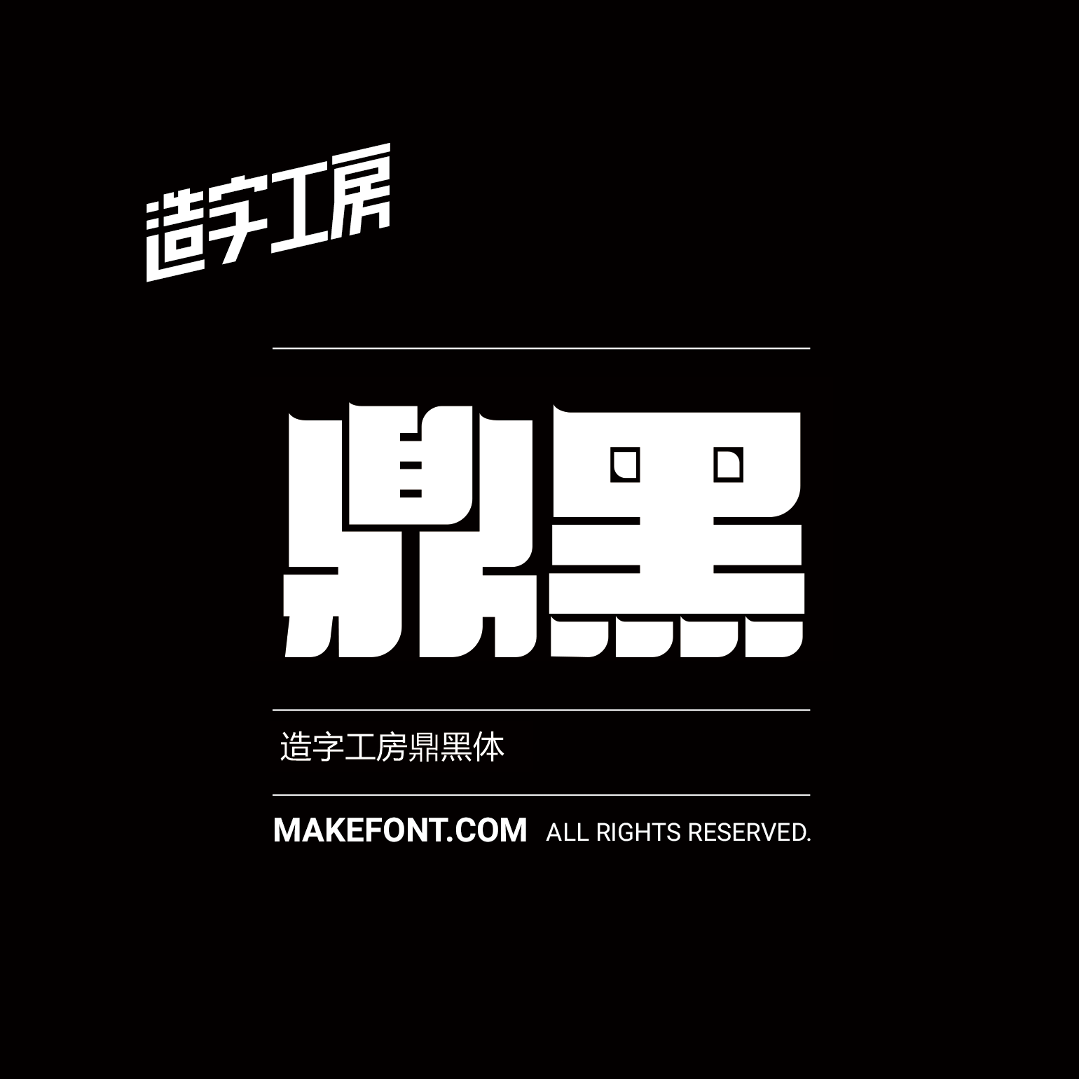 造字工房鼎黑-非商用-常规体