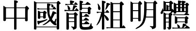 中国龙粗明体 中国龙粗明体