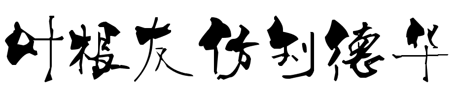 叶根友仿刘德华