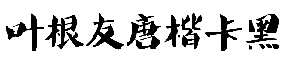 叶根友唐楷卡黑