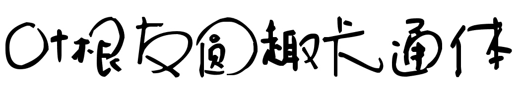 叶根友圆趣卡通体