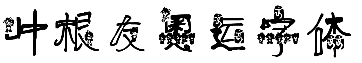叶根友奥运字体