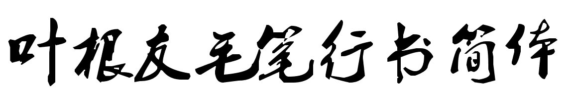 叶根友毛笔行书简体