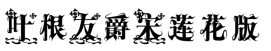 叶根友爵宋莲花版