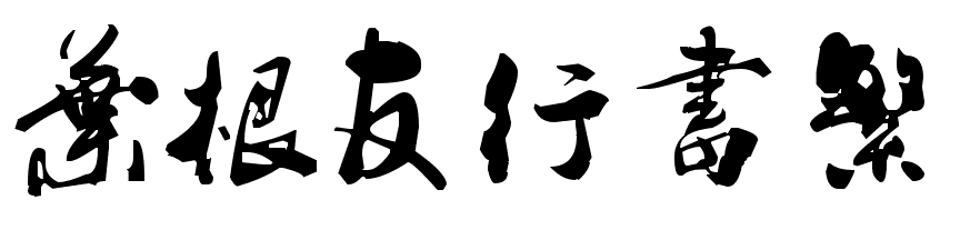 叶根友行书繁