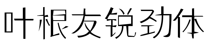 叶根友锐劲体