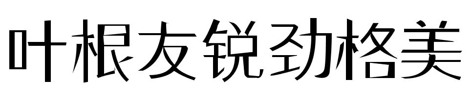叶根友锐劲格美