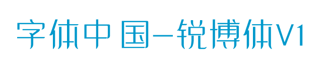 字体中国-锐博体V1