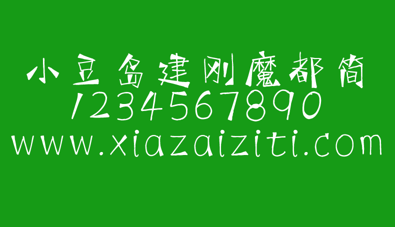 小豆岛建刚魔都简