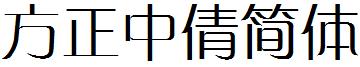 方正中倩简体 方正中倩简体