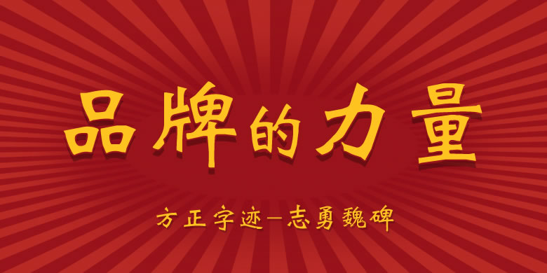 方正字迹-志勇魏碑简体