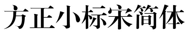 方正小标宋简体 FZXBSJW.TTF