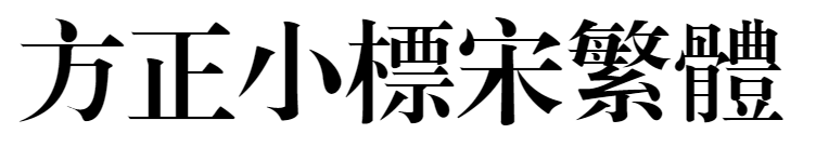 方正小标宋繁体