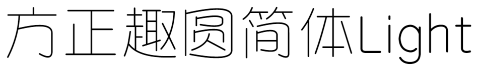 方正趣圆简体 Light