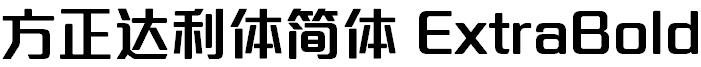 方正达利体简体 ExtraBold 方正达利体简体 ExtraBold