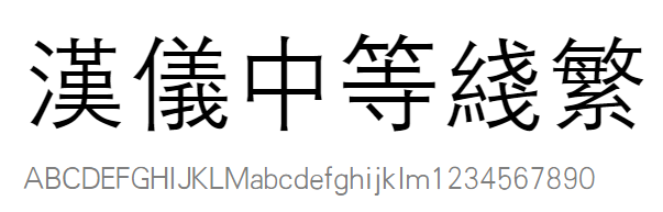 汉仪中等线繁