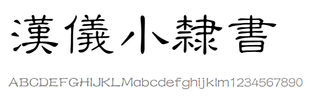 汉仪小隶书 繁体