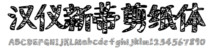 汉仪新蒂剪纸体
