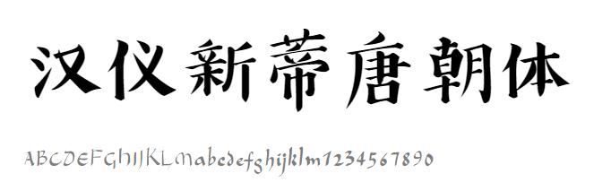 汉仪新蒂唐朝体SentyTang.ttf