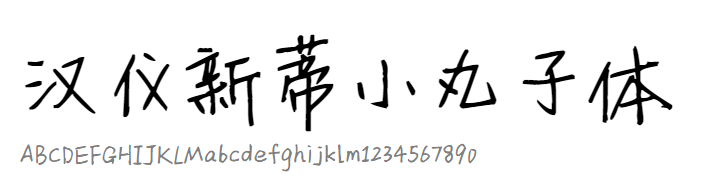 汉仪新蒂小丸子体