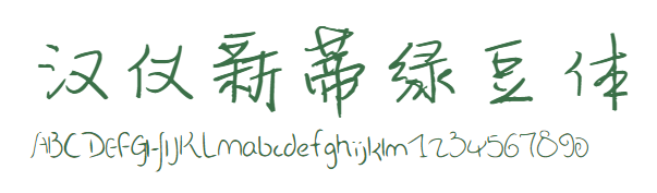 汉仪新蒂绿豆体