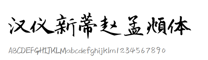 汉仪新蒂赵孟頫体