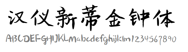 汉仪新蒂金钟体
