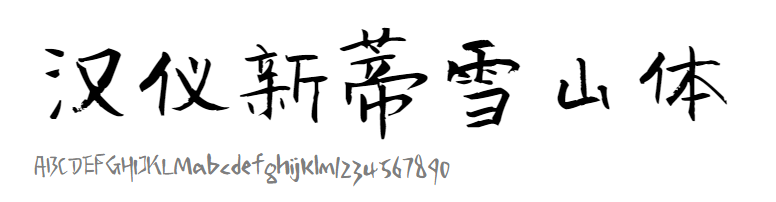 汉仪新蒂雪山体