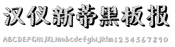 汉仪新蒂黑板报