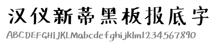 汉仪新蒂黑板报底字