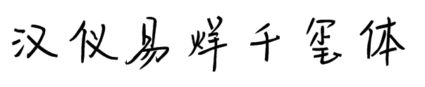 汉仪易烊千玺体.ttf
