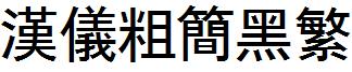 汉仪粗简黑繁 汉仪粗简黑繁