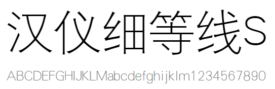 汉仪细等线S