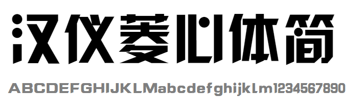 汉仪菱心体简 HYLingXinTiJ.ttf
