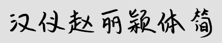 汉仪赵丽颖体简