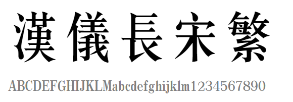 汉仪长宋繁