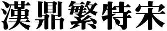汉鼎繁特宋 汉鼎繁特宋