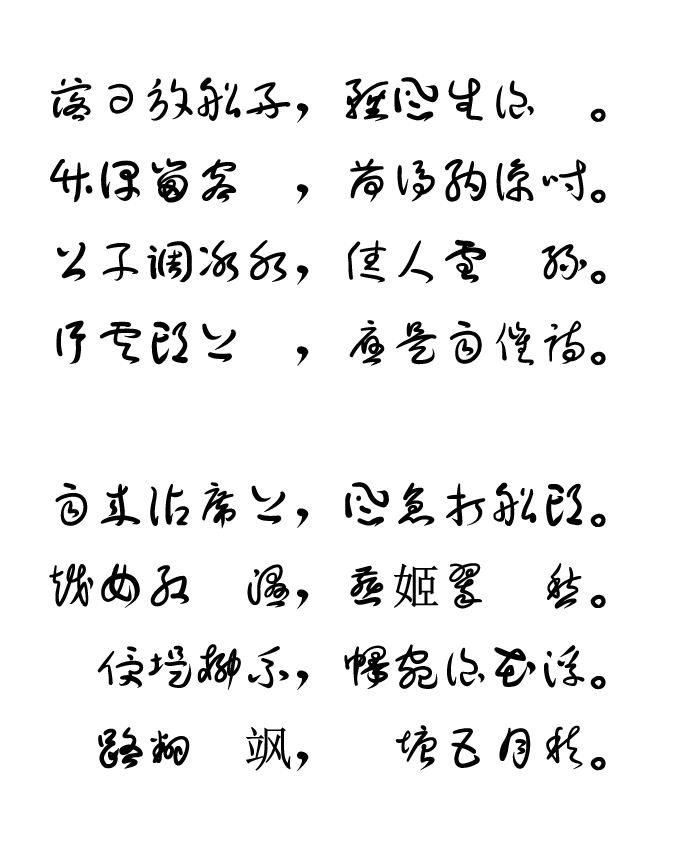 草书字体：草書フォント（があた草書）