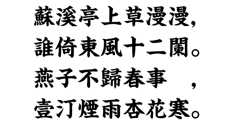 A-OTF 楷書MCBK1 ProA-OTF-KaishoMCBK1Pro-DeBold.otf