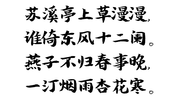 即墨体，中国风字体下载
